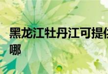 黑龍江牡丹江可提供三星冰箱維修服務(wù)地址在哪