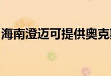 海南澄邁可提供奧克斯冰箱維修服務(wù)地址在哪
