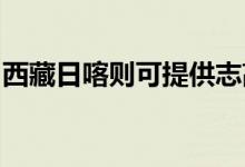 西藏日喀則可提供志高冰箱維修服務(wù)地址在哪