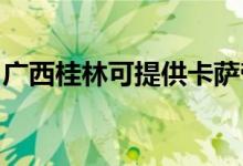 廣西桂林可提供卡薩帝冰箱維修服務(wù)地址在哪