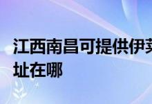 江西南昌可提供伊萊克斯中央空調(diào)維修服務(wù)地址在哪