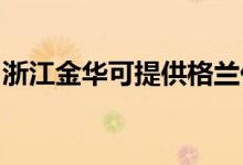 浙江金華可提供格蘭仕冰箱維修服務(wù)地址在哪