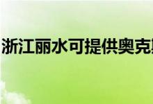 浙江麗水可提供奧克斯冰箱維修服務(wù)地址在哪
