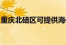 重慶北碚區(qū)可提供海信冰箱維修服務(wù)地址在哪