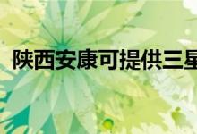 陜西安康可提供三星冰箱維修服務(wù)地址在哪