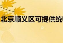 北京順義區(qū)可提供統(tǒng)帥冰箱維修服務(wù)地址在哪