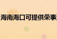 海南海口可提供榮事達(dá)冰箱維修服務(wù)地址在哪