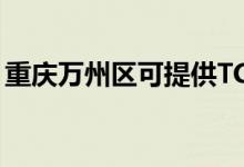 重慶萬州區(qū)可提供TCL冰箱維修服務(wù)地址在哪