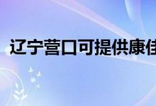 遼寧營(yíng)口可提供康佳冰箱維修服務(wù)地址在哪