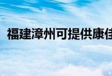 福建漳州可提供康佳冰箱維修服務(wù)地址在哪