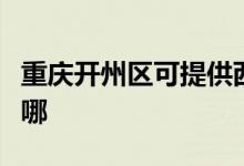 重慶開州區(qū)可提供西門子冰箱維修服務(wù)地址在哪