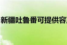 新疆吐魯番可提供容聲冰箱維修服務(wù)地址在哪