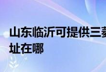 山東臨沂可提供三菱重工中央空調(diào)維修服務(wù)地址在哪