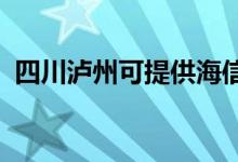 四川瀘州可提供海信冰箱維修服務(wù)地址在哪