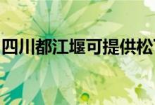 四川都江堰可提供松下冰箱維修服務(wù)地址在哪
