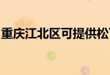 重慶江北區(qū)可提供松下冰箱維修服務(wù)地址在哪