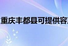重慶豐都縣可提供容聲冰箱維修服務(wù)地址在哪