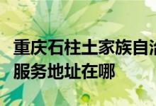重慶石柱土家族自治縣可提供卡薩帝冰箱維修服務(wù)地址在哪