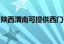 陜西渭南可提供西門子冰箱維修服務(wù)地址在哪