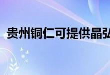 貴州銅仁可提供晶弘冰箱維修服務地址在哪