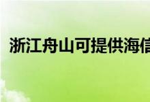 浙江舟山可提供海信冰箱維修服務(wù)地址在哪