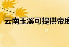 云南玉溪可提供帝度冰箱維修服務(wù)地址在哪