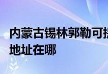 內(nèi)蒙古錫林郭勒可提供伊萊克斯冰箱維修服務(wù)地址在哪