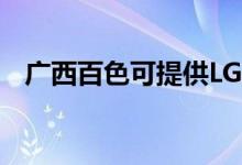廣西百色可提供LG冰箱維修服務(wù)地址在哪