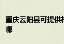 重慶云陽縣可提供格蘭仕冰箱維修服務(wù)地址在哪