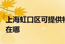 上海虹口區(qū)可提供特靈中央空調(diào)維修服務(wù)地址在哪