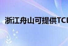 浙江舟山可提供TCL冰箱維修服務(wù)地址在哪