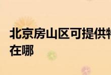 北京房山區(qū)可提供特靈中央空調(diào)維修服務(wù)地址在哪
