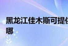 黑龍江佳木斯可提供容聲冰箱維修服務(wù)地址在哪