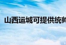 山西運(yùn)城可提供統(tǒng)帥冰箱維修服務(wù)地址在哪