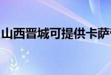 山西晉城可提供卡薩帝冰箱維修服務(wù)地址在哪