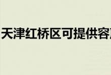 天津紅橋區(qū)可提供容聲冰箱維修服務(wù)地址在哪