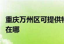 重慶萬州區(qū)可提供特靈中央空調(diào)維修服務(wù)地址在哪