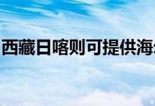西藏日喀則可提供海爾冰箱維修服務(wù)地址在哪