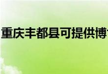 重慶豐都縣可提供博世冰箱維修服務(wù)地址在哪