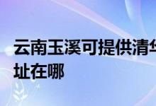 云南玉溪可提供清華同方中央空調(diào)維修服務(wù)地址在哪