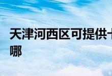 天津河西區(qū)可提供卡薩帝冰箱維修服務(wù)地址在哪