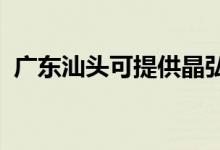 廣東汕頭可提供晶弘冰箱維修服務地址在哪