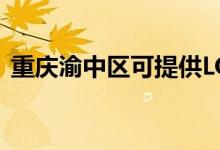 重慶渝中區(qū)可提供LG冰箱維修服務(wù)地址在哪