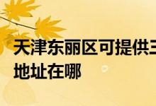 天津東麗區(qū)可提供三菱重工中央空調(diào)維修服務(wù)地址在哪