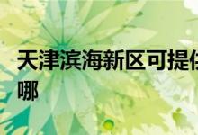 天津?yàn)I海新區(qū)可提供美菱冰箱維修服務(wù)地址在哪