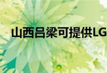 山西呂梁可提供LG冰箱維修服務(wù)地址在哪