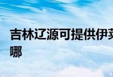 吉林遼源可提供伊萊克斯冰箱維修服務(wù)地址在哪