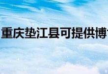 重慶墊江縣可提供博世冰箱維修服務(wù)地址在哪
