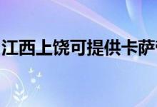江西上饒可提供卡薩帝冰箱維修服務(wù)地址在哪