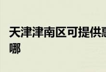天津津南區(qū)可提供惠而浦冰箱維修服務(wù)地址在哪